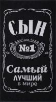 6990-2 самый лучший сын 50-90.jpg