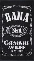 6990-1 самый лучший папа 50-90