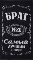 6990-6 самый лучший брат.jpg