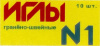иглы 13-275.jpg